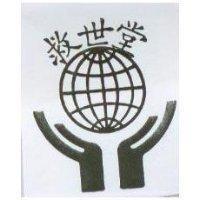 救世堂及圖