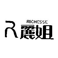 麗姐及圖 RICHESSE
