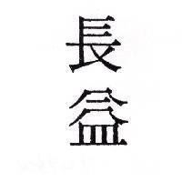長益