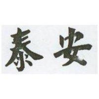 泰安