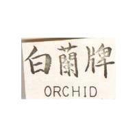 白蘭牌 ORCHLI