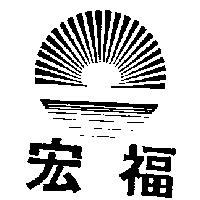 宏福及圖