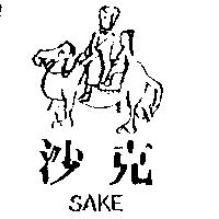 沙克及圖 SAKE