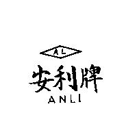 安利 ANLI