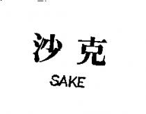 沙克 SAKE