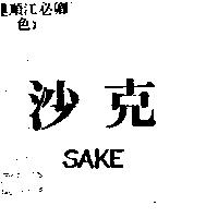 沙克 SAKE