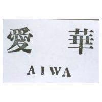 愛華 AIWA