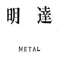 明達 METAL