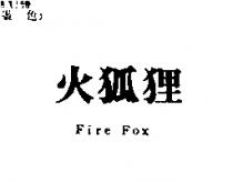 火狐狸 Fire Fox