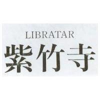 紫竹寺 LIBRATAR