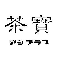 茶寶アジブラス