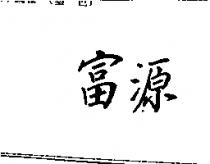 富源