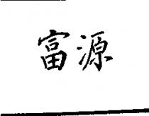 富源