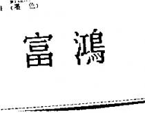 富鴻