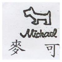 麥可 Michael