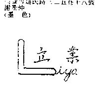 立業 Liya