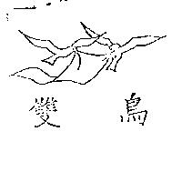 雙鳥及圖