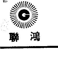 萬泉企業顧問有限公司標章及聯鴻