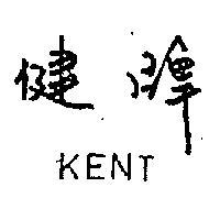 健牌 KENT 