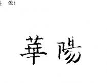 華陽