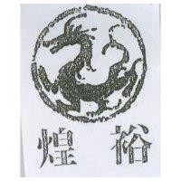 煌裕及圖
