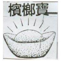檳榔寶