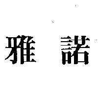 雅諾