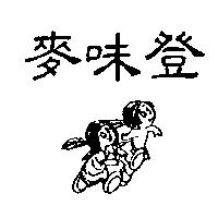 麥味登及圖
