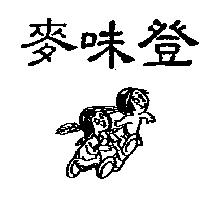麥味登及圖