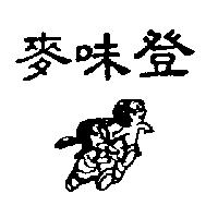 麥味登及圖