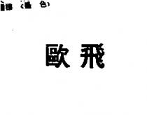 歐飛