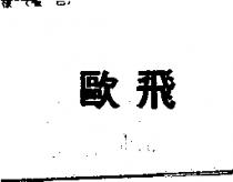 歐飛