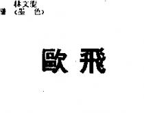 歐飛