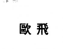 歐飛