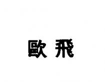 歐飛