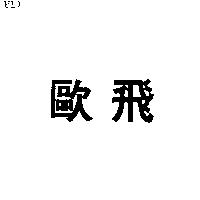 歐飛