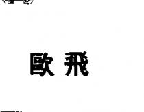 歐飛