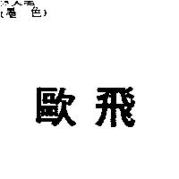 歐飛