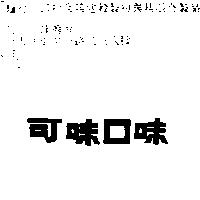 可味口味
