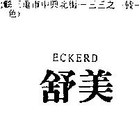 舒美 ECKERD