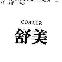 舒美 CONAIR