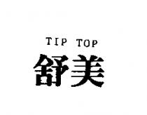 舒美 TIP TOP