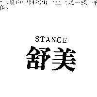 舒美 STANCE