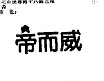 帝而威及圖