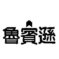 魯賓遜及圖