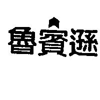 魯賓遜及圖