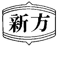 新方及圖