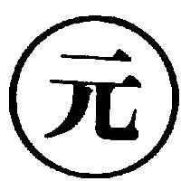 元及圖