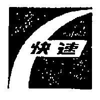 快速牌