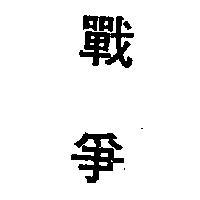 戰爭
